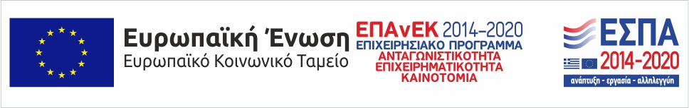 ΕΠΑνΕΚ 2014-2020 ΕΣΠΑ